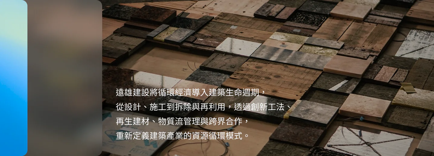 遠雄建設將循環經濟導入建築生命週期，從設計、施工到拆除與再利用，重新定義建築產業的資源循環模式