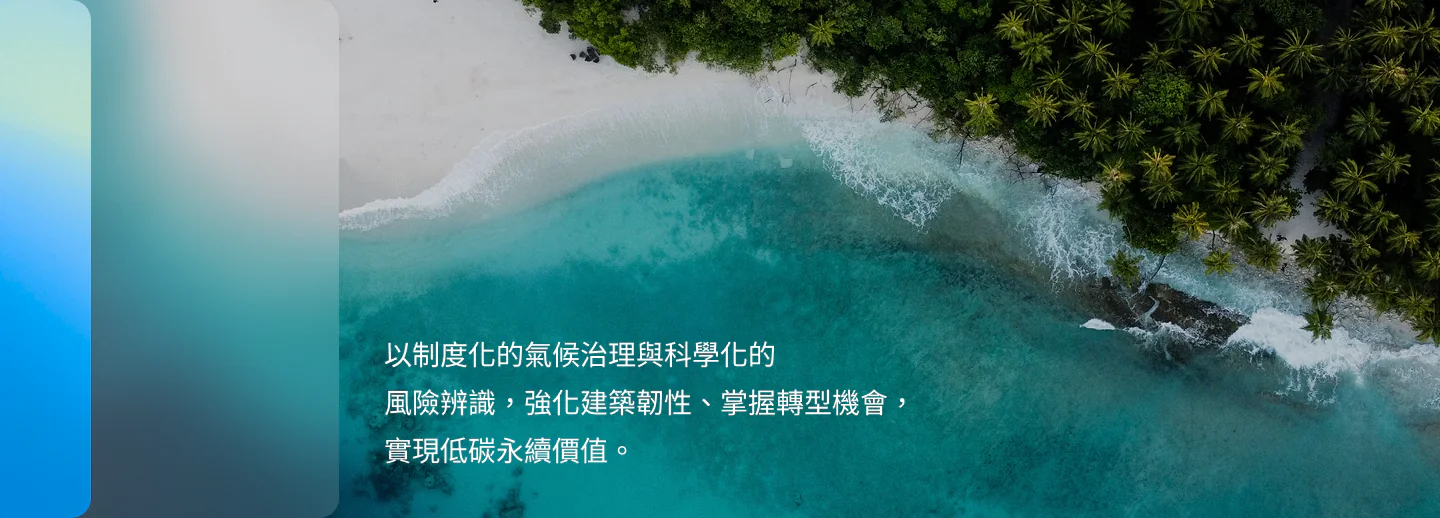 以制度化的氣候治理與科學化的風險辨識，強化建築韌性、掌握轉型機會，實現低碳永續價值