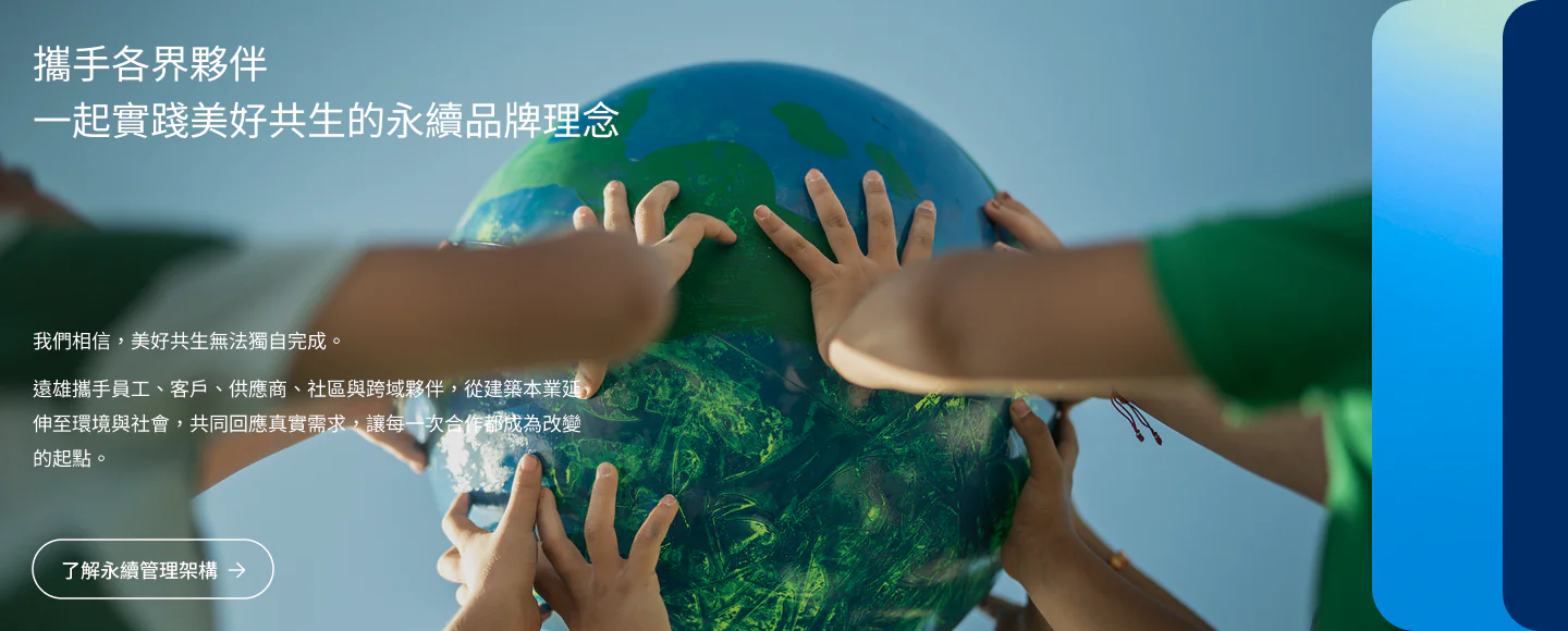 攜手各界夥伴，一起實踐美好共生的永續品牌理念