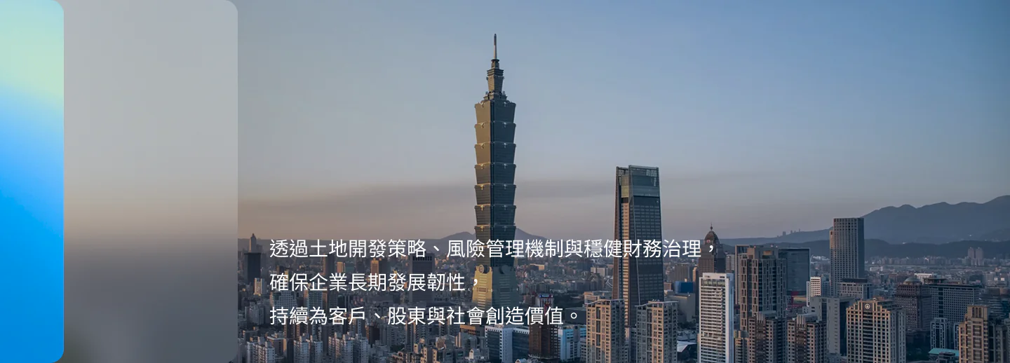 透過土地開發策略、風險管理機制與穩健財務治理，確保企業長期發展韌性，持續為客戶、股東與社會創造價值