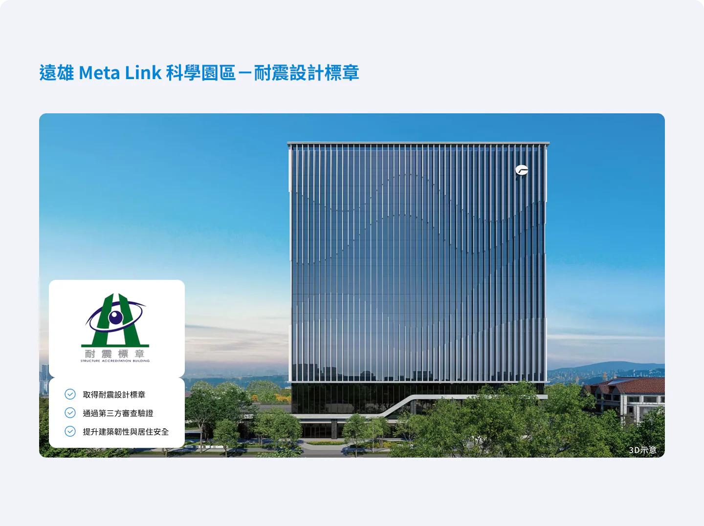 遠雄 Meta Link 科學園區－耐震設計標章