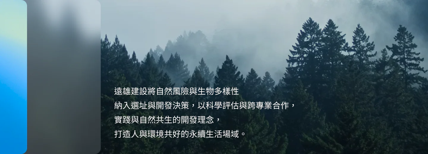 遠雄建設將自然風險與生物多樣性納入選址與開發決策，以科學評估與跨專業合作，實踐與自然共生的開發理念