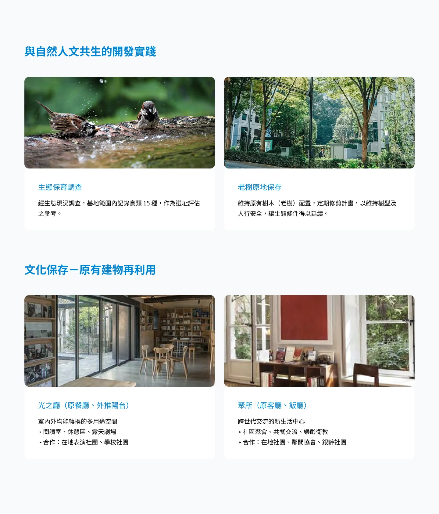 與自然人文共生的開發實踐：生態保育調查、老樹原地保存、文化保存－原有建物再利用