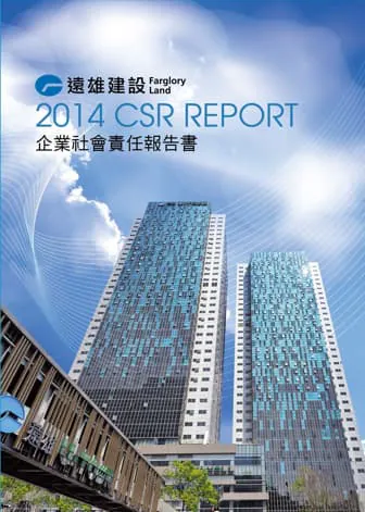 遠雄建設 2014 永續報告書封面