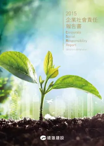 遠雄建設 2015 永續報告書封面