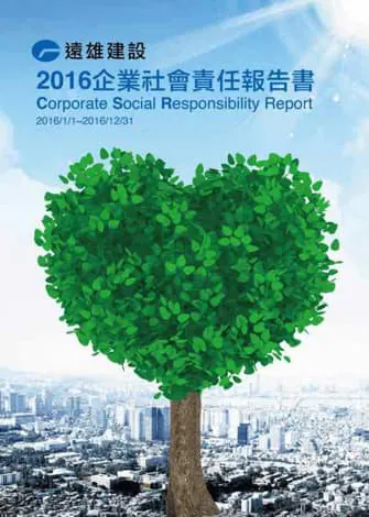 遠雄建設 2016 永續報告書封面