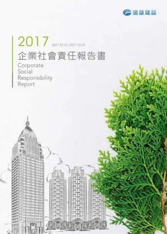 遠雄建設 2017 永續報告書封面