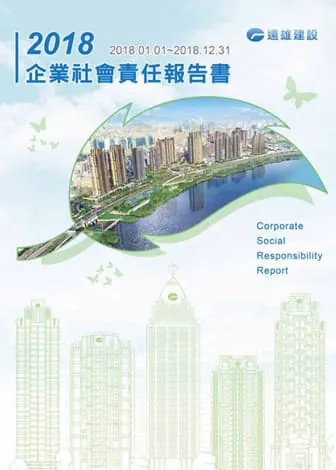 遠雄建設 2018 永續報告書封面
