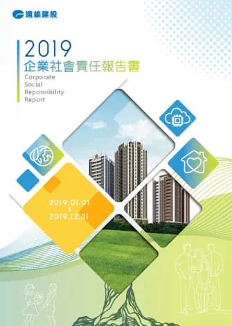 遠雄建設 2019 永續報告書封面